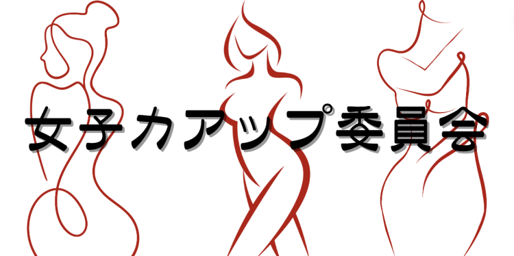 女子力アップ委員会